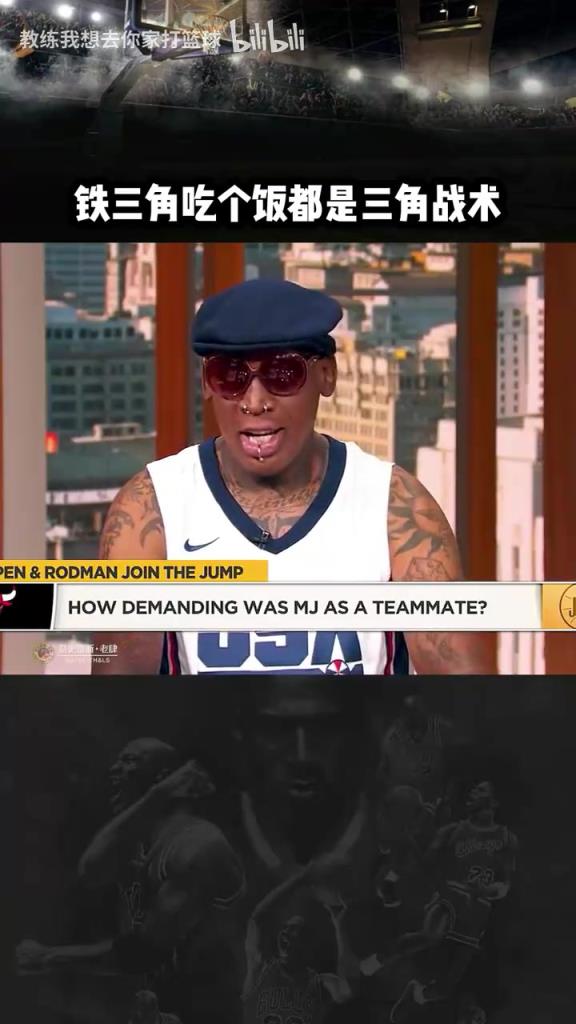 三人成行！羅德曼：公牛鐵三角吃飯都是三角戰(zhàn)術(shù)！