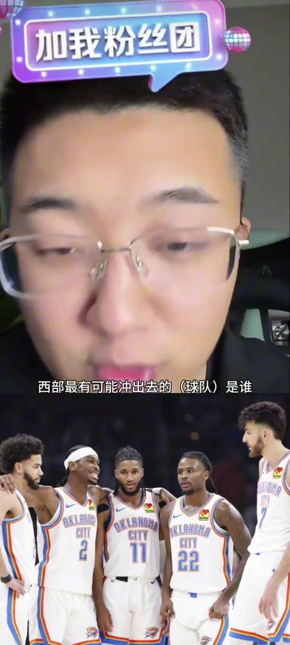解說老鄭：西部如果雷霆被淘汰了，最有可能殺出去的就是湖人