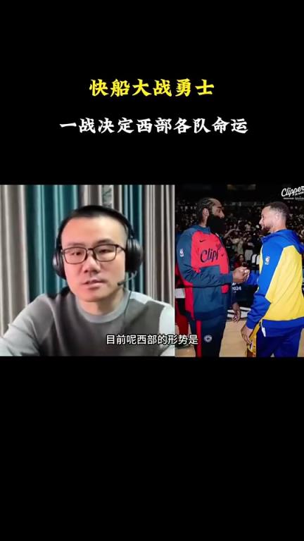 打臉了！徐靜雨此前：會有力量促成湖勇大戰(zhàn)，所以勇士能贏快船