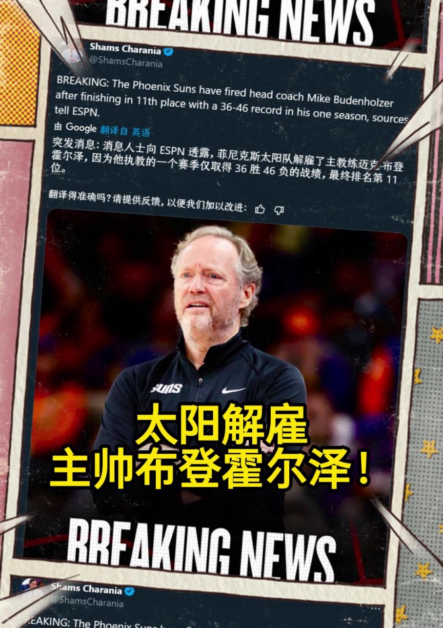 意料之中的突發(fā)？Shams：太陽解雇主帥布登霍爾澤?。?！