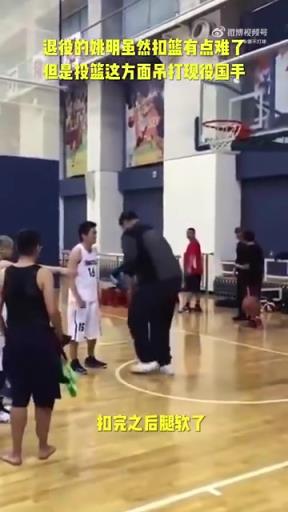 長胖了太多！退役多年的姚明表演扣籃，下來腿都軟了