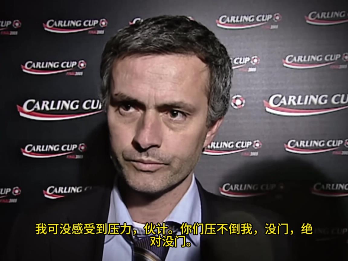 意氣風(fēng)發(fā)，重溫當(dāng)年穆里尼奧“狂人”時期“舌戰(zhàn)群儒”名場面