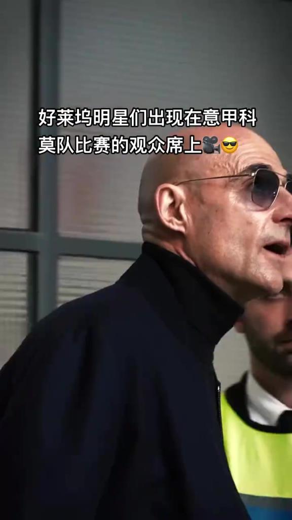意甲科莫這是要崛起了啊，來了這么多好萊塢大牌明星助陣