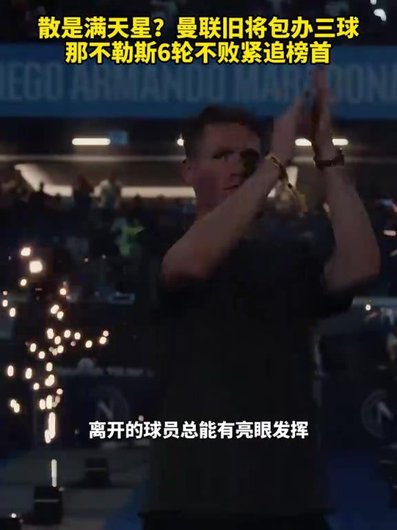 魚(yú)缸論的含金量還在上升！曼聯(lián)舊將包辦三球，那不勒斯緊追榜首！